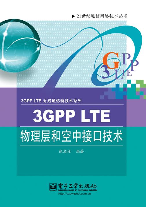 3GPP LTE物理层和空中接口技术