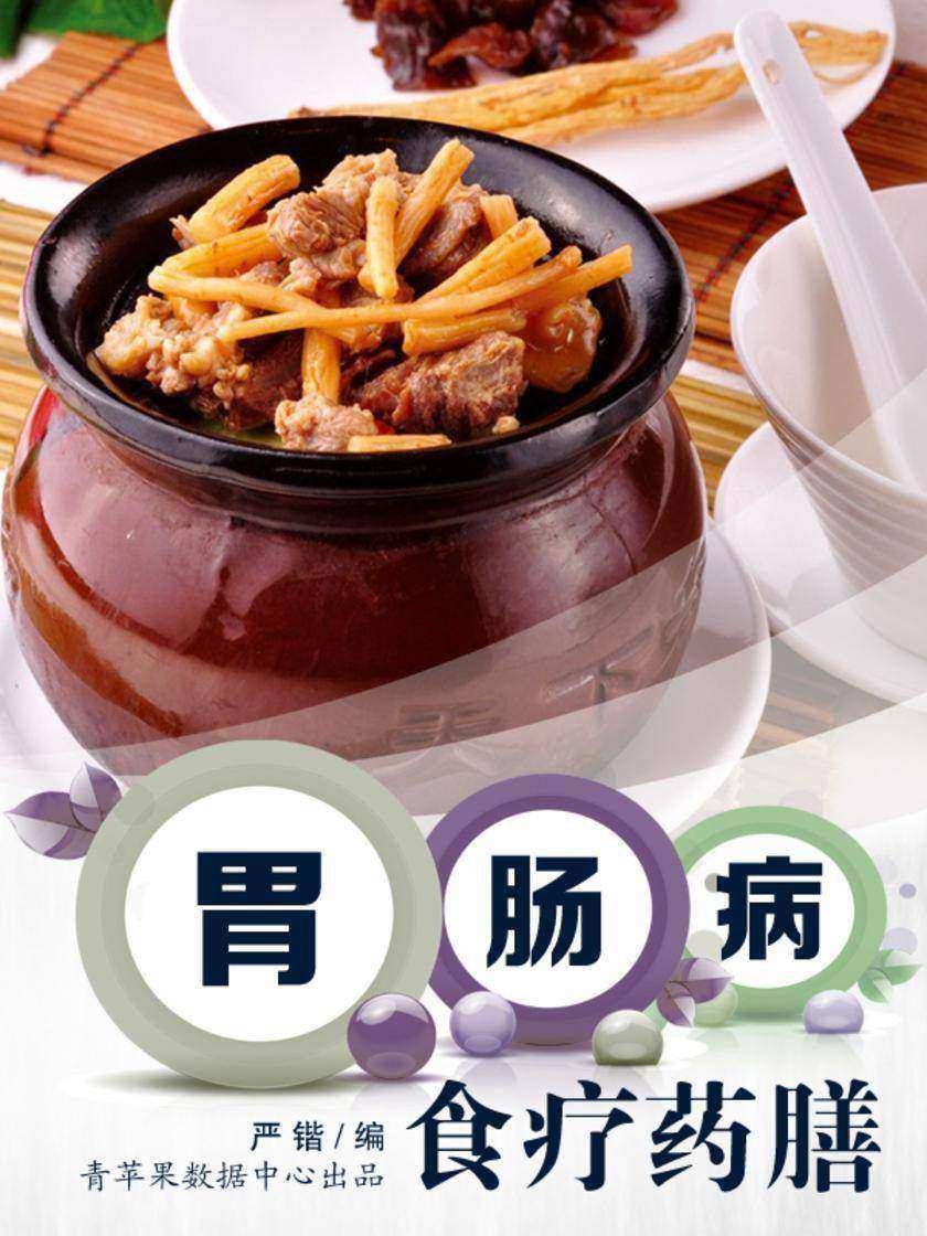胃肠病食疗药膳