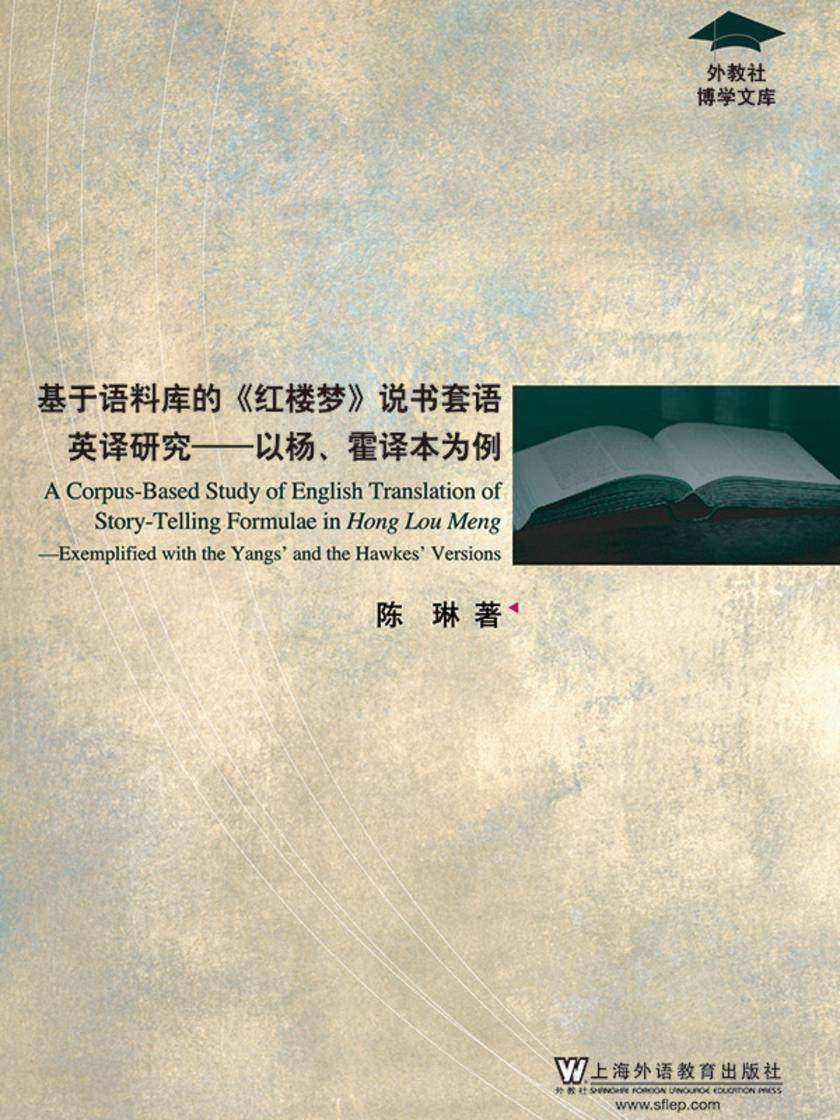 外教社博学文库:《红楼梦》说书套语英译研究:以杨、霍译本为例