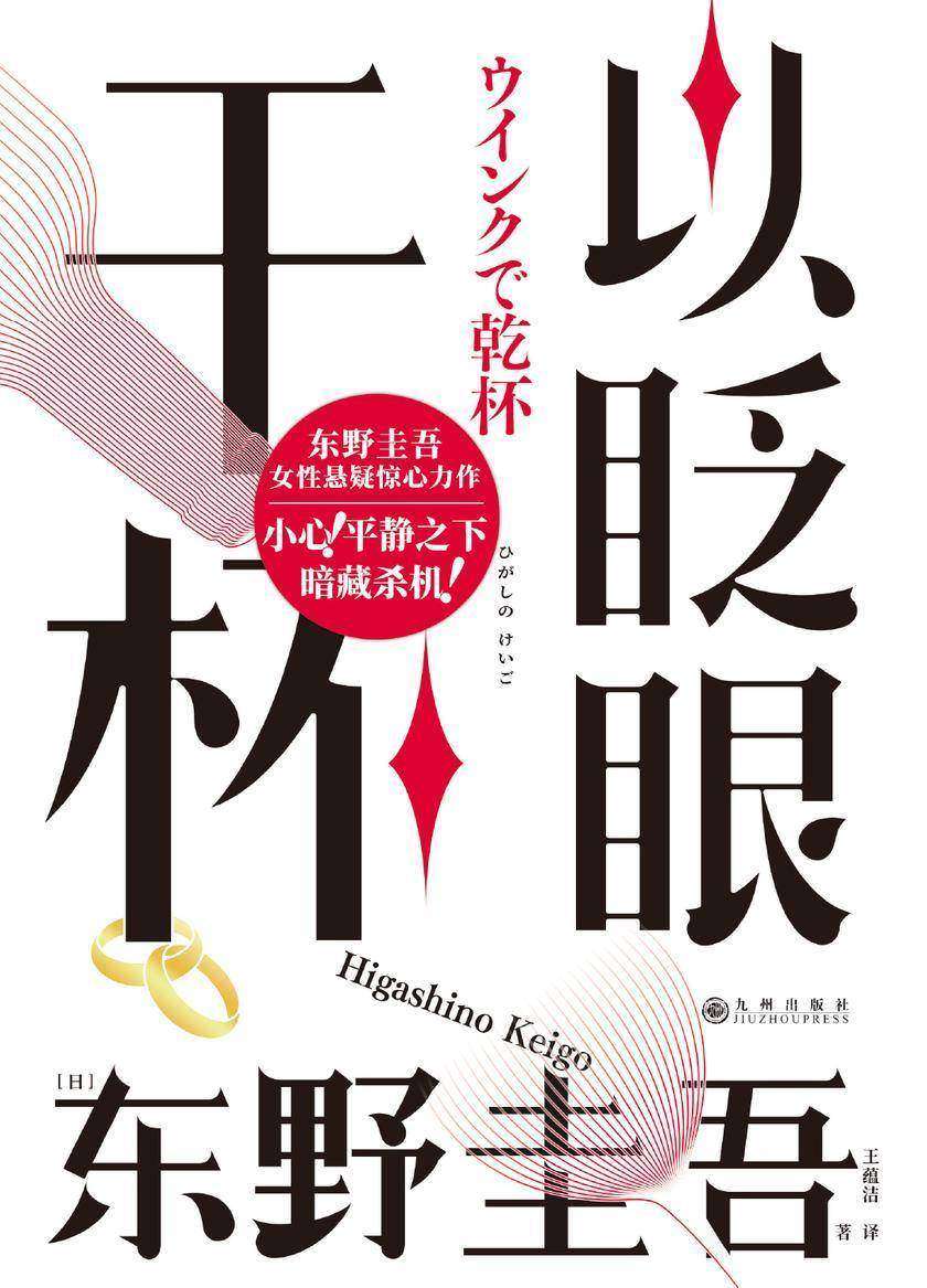 以眨眼干杯【东野圭吾挑战*不可能犯罪,打破*不在场证明。】