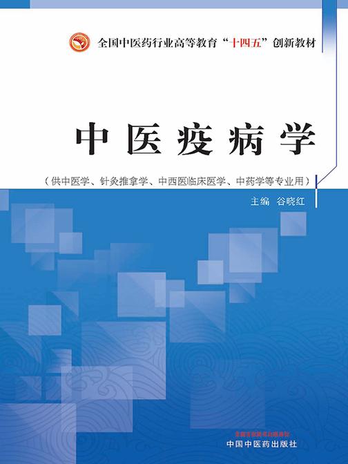 中医疫病学(全国中医药行业高等教育“十四五”创新教材)