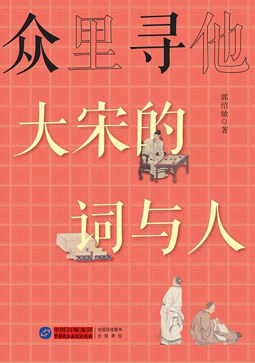 众里寻他:大宋的词与人