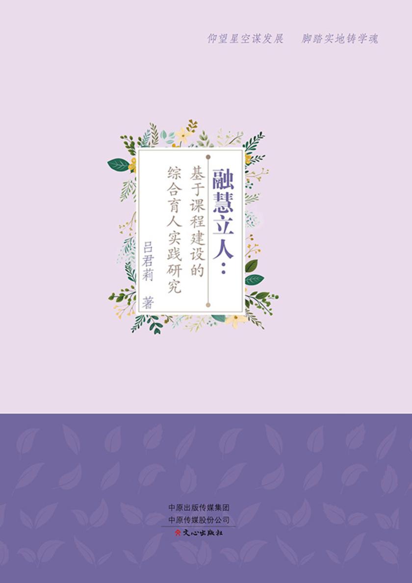 融慧立人:基于课程建设的综合育人实践研究