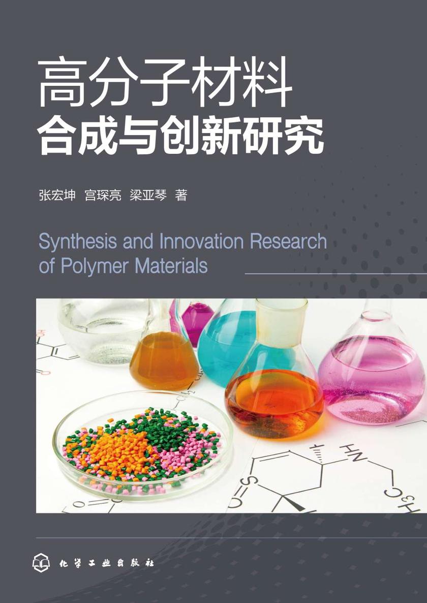 高分子材料合成与创新研究