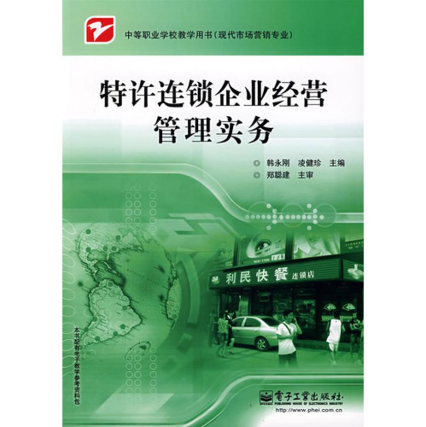 特许连锁企业经营管理实务