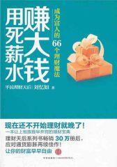 用死薪水赚大钱：成为富人的66个理财魔法