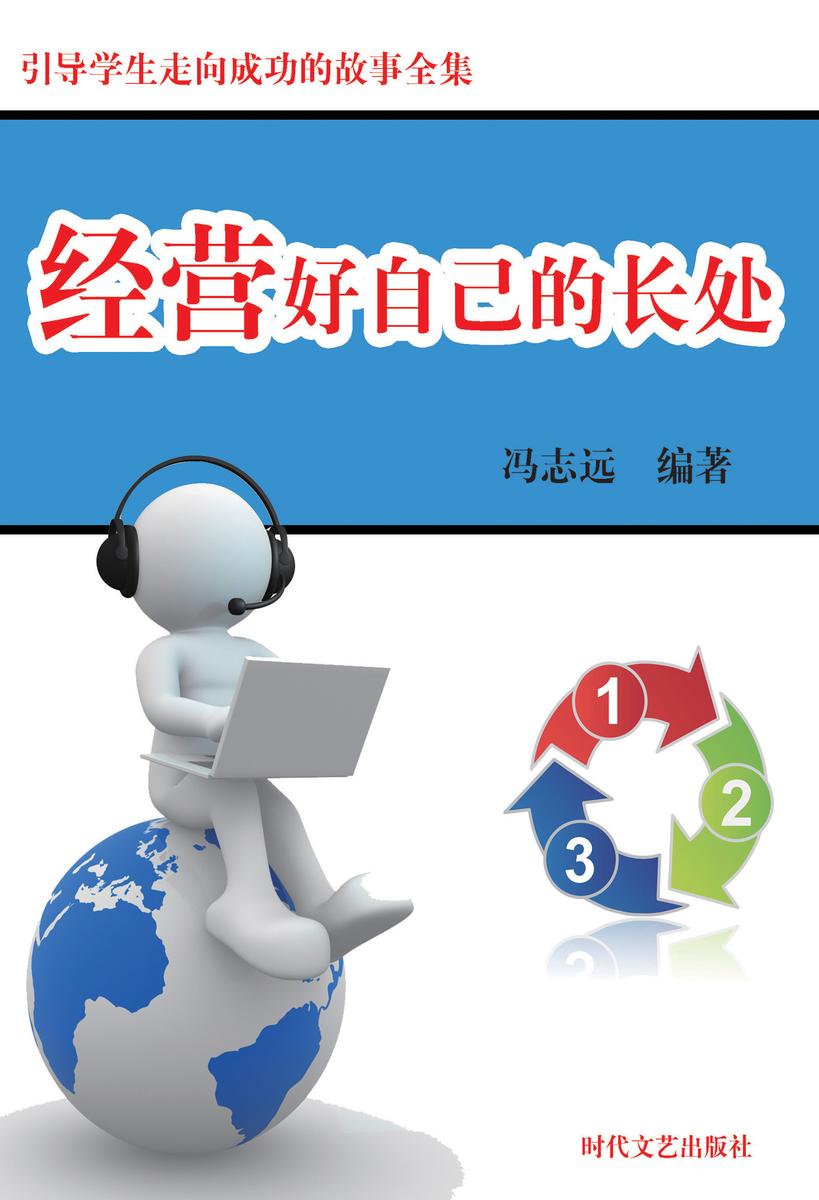 经营好自己的长处