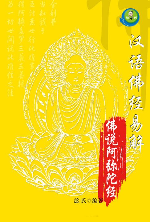 汉语佛经易解——佛说阿弥陀经