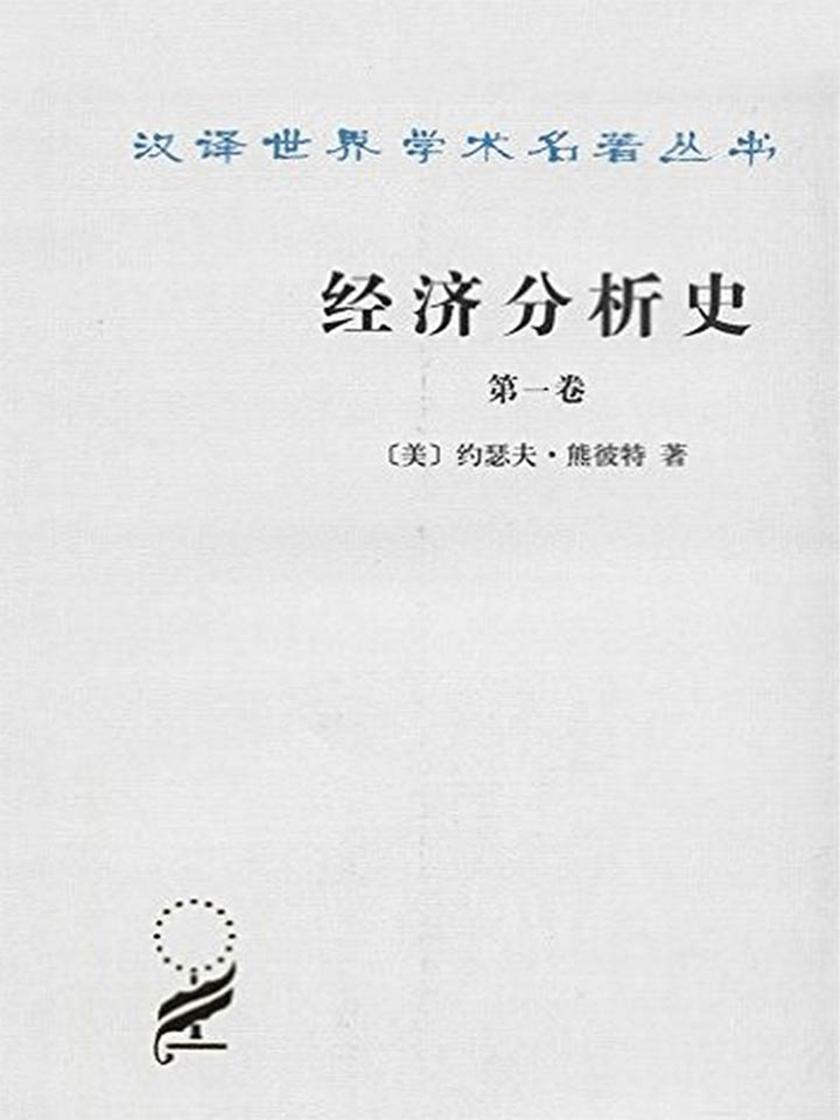 经济分析史(第一卷)
