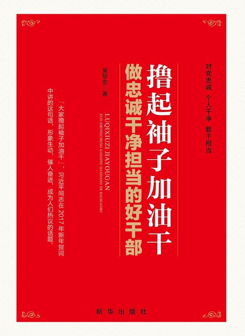 撸起袖子加油干:做忠诚干净担当的好干部