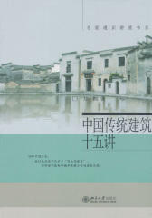 中国传统建筑十五讲(名家通识讲座书系)