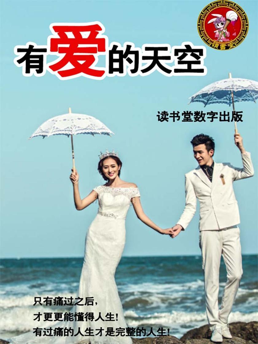 有爱的天空
