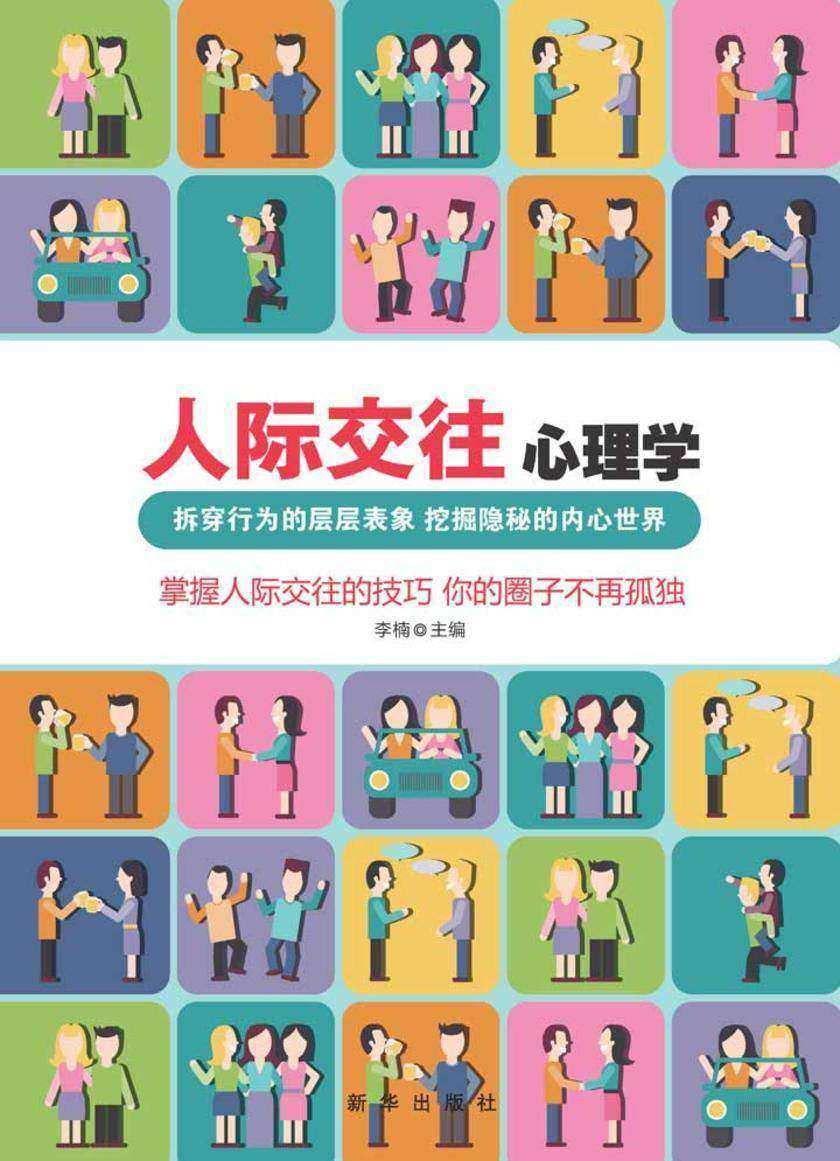人际交往心理学