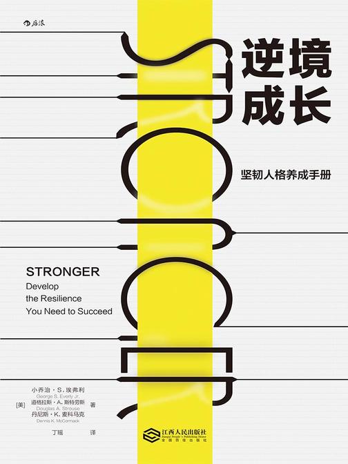 逆境成长：坚韧人格养成手册（让迈克尔·乔丹、乔布斯、强生公司和海豹突击队获益的理念）