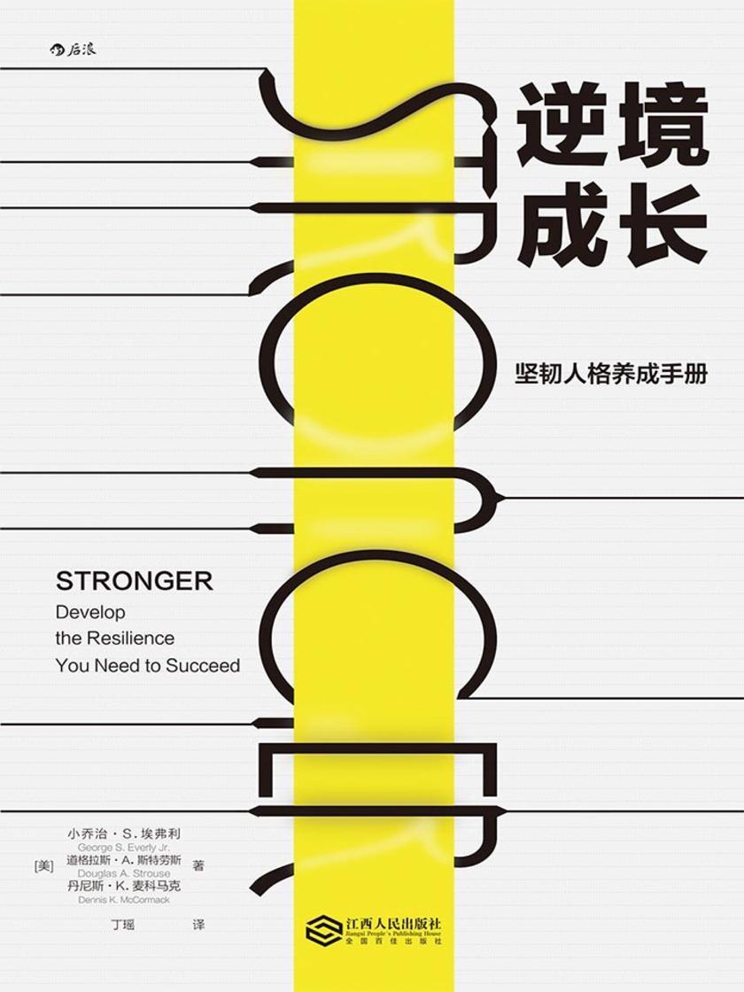 逆境成长：坚韧人格养成手册（让迈克尔·乔丹、乔布斯、强生公司和海豹突击队获益的理念）