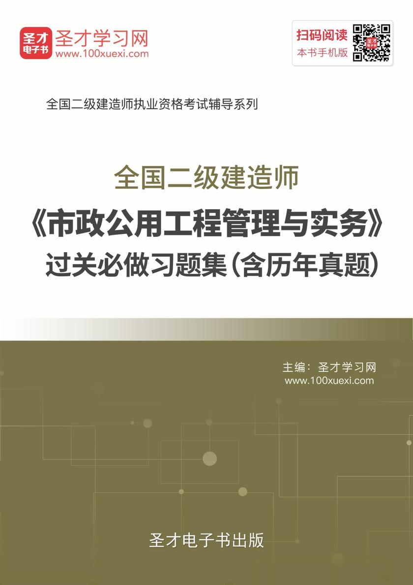2019年二级建造师《市政公用工程管理与实务》过关必做习题集（含历年真题）