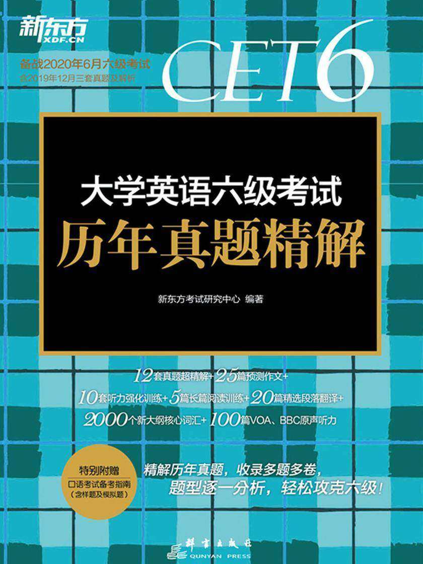 (20上)大学英语六级考试历-真题精解