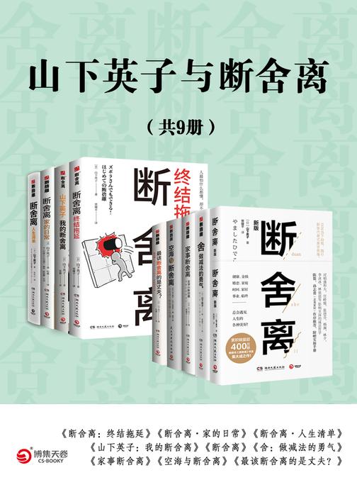 山下英子与断舍离(共9册)