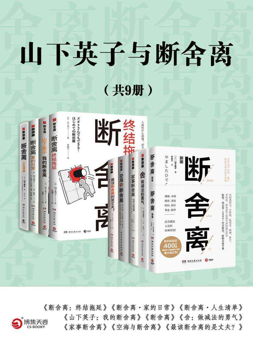 山下英子与断舍离(共9册)