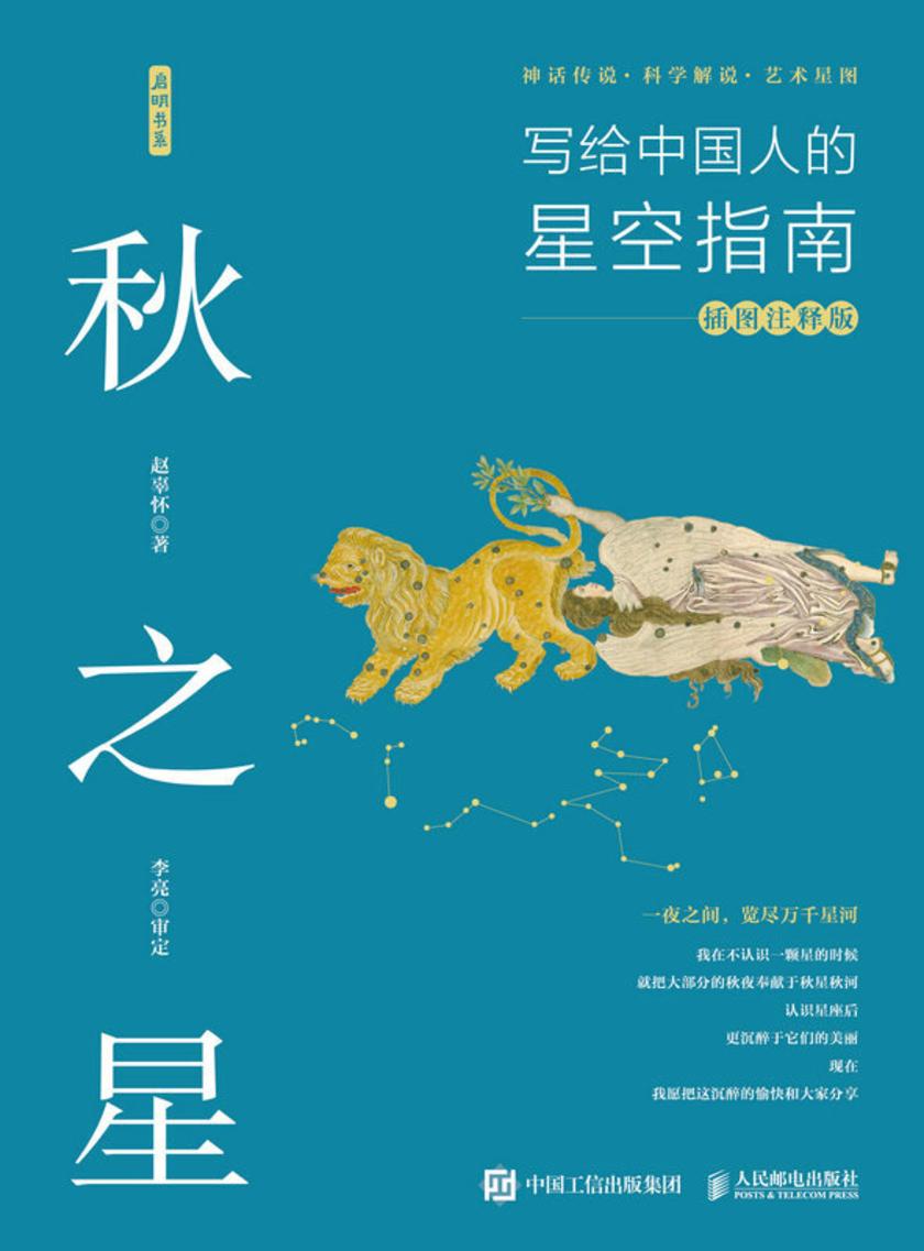 秋之星:写给中国人的星空指南(插图注释版)