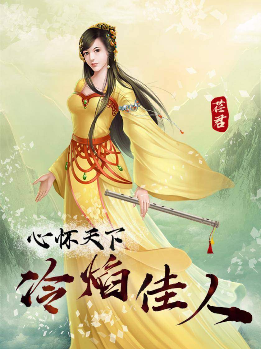 心怀天下2:冷焰佳人
