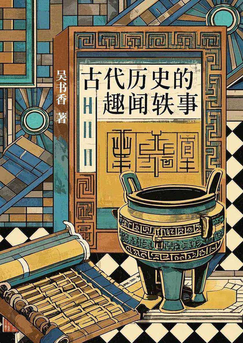 古代历史的趣闻轶事