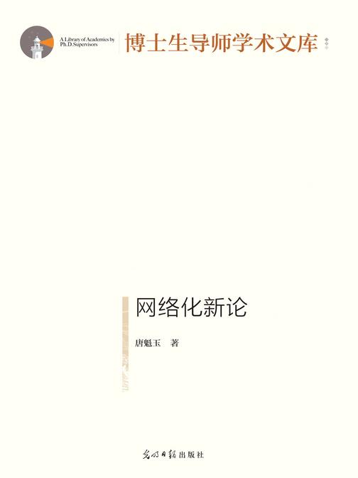 网络化新论