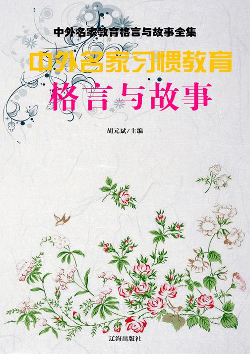 中外名家习惯教育格言与故事