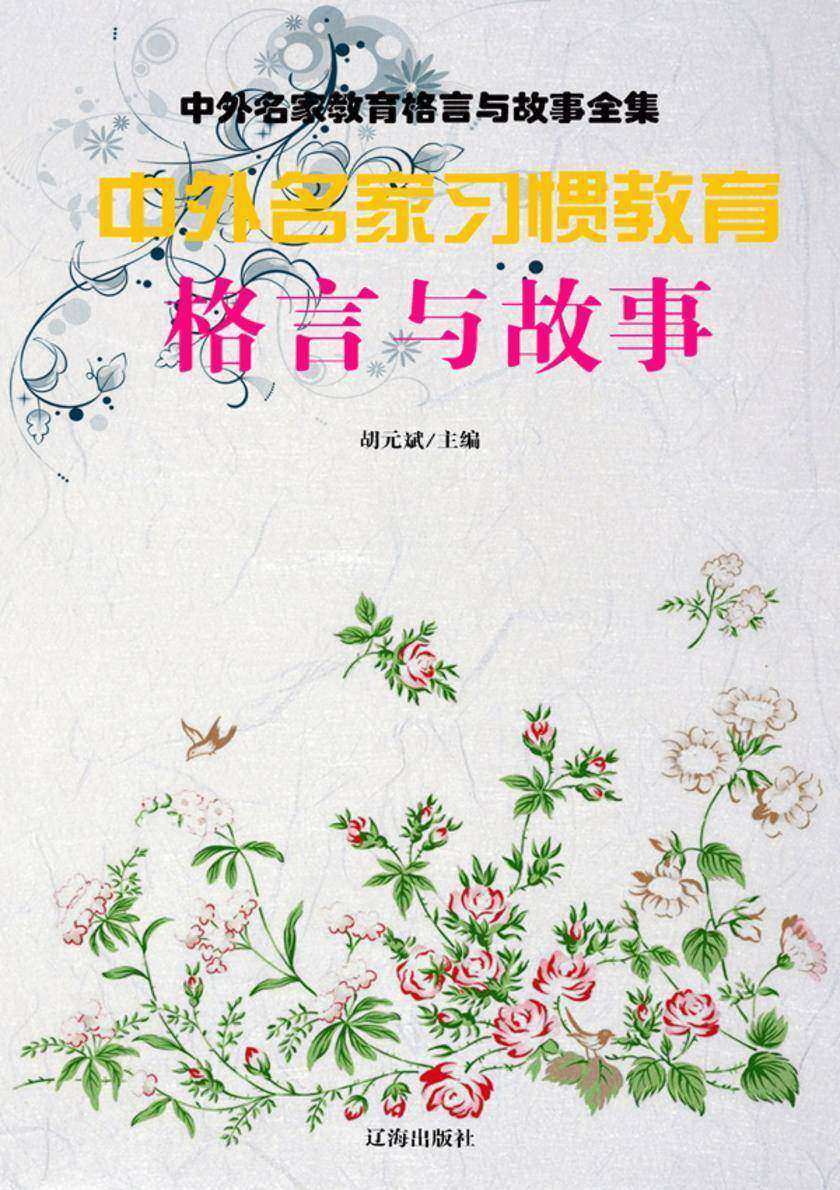 中外名家习惯教育格言与故事