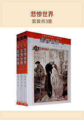 悲惨世界(套装共3册)