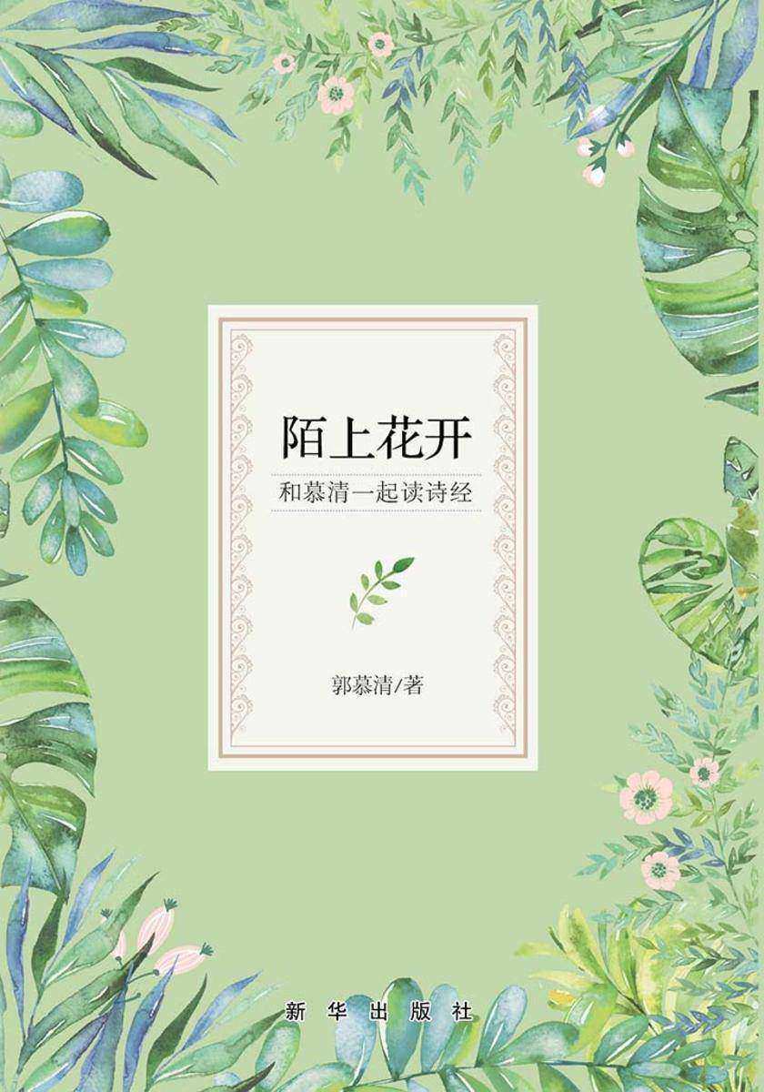 陌上花开：和慕清一起读诗经