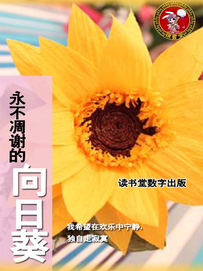 永不凋谢的向日葵