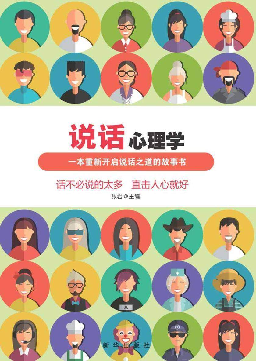 说话心理学