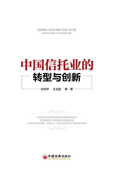 中国信托业的转型与创新