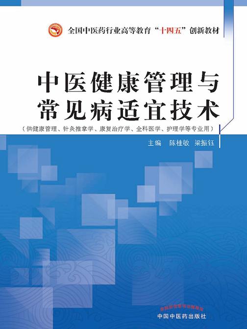中医健康管理与常见病适宜技术(全国中医药行业高等教育“十四五”创新教材)