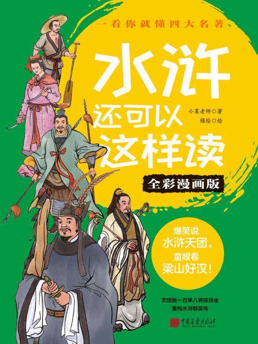 水浒还可以这样读(全彩漫画版)