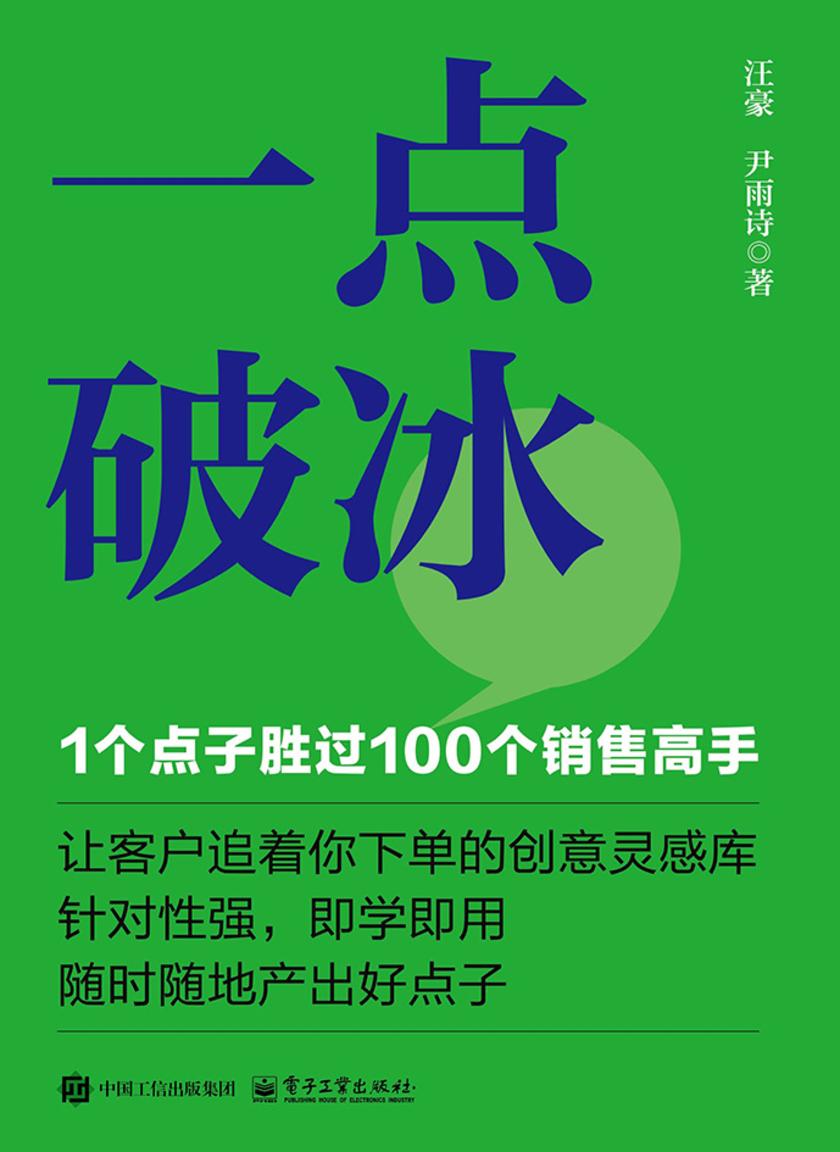 一点破冰:1个点子胜过100个销售高手