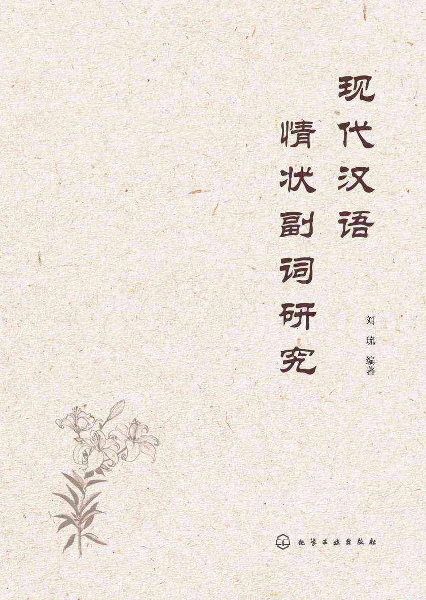 现代汉语情状副词研究