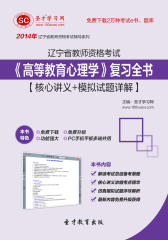 圣才学习网·2014年辽宁省教师资格考试《高等教育心理学》复习全书【核心讲义＋模拟试题详解】(仅适用PC阅读)