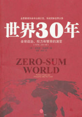 世界30年：全球政治、权利和繁荣的演变