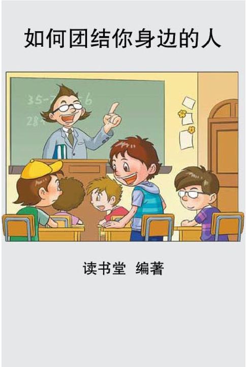 如何团结你身边的人