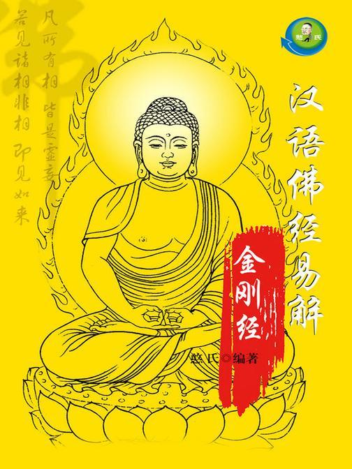 汉语佛经易解——金刚经