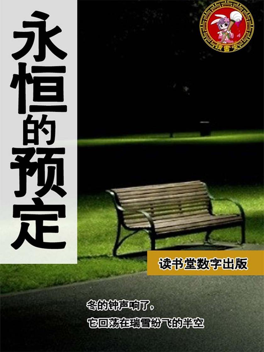 永恒的预定
