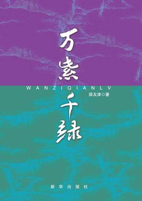 万紫千绿