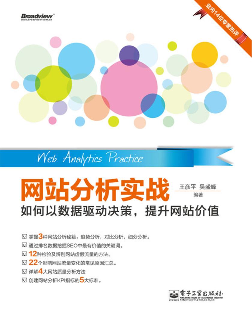 网站分析实战——如何以数据驱动决策,提升网站价值(全彩)