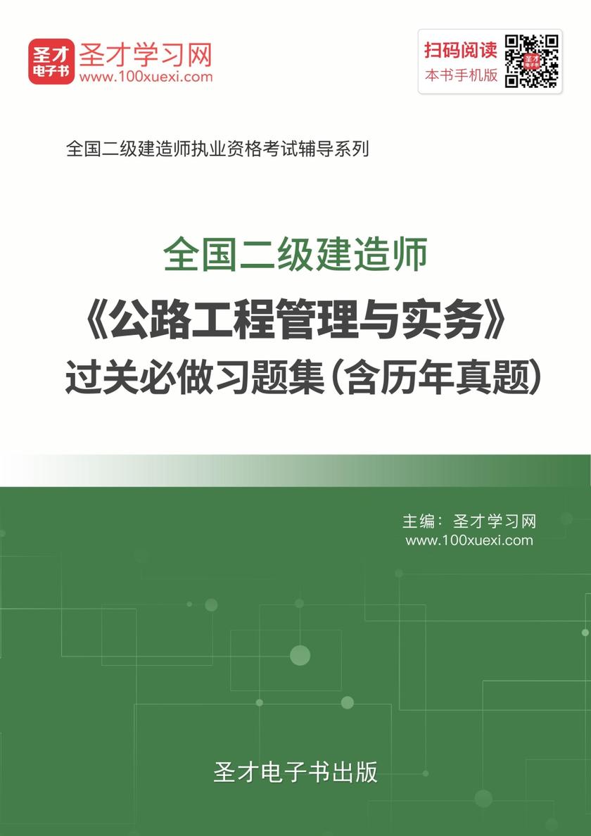 2019年二级建造师《公路工程管理与实务》过关必做习题集（含历年真题）