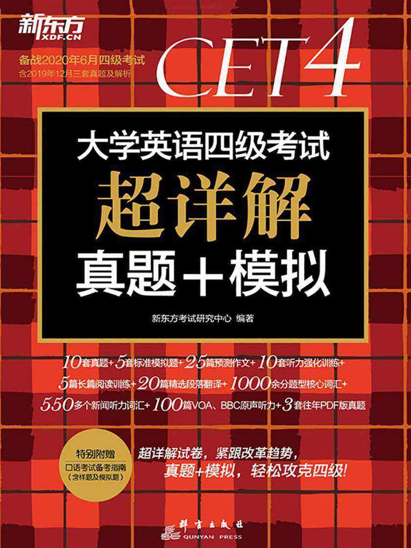 (20上)大学英语四级考试超详解真题+模拟