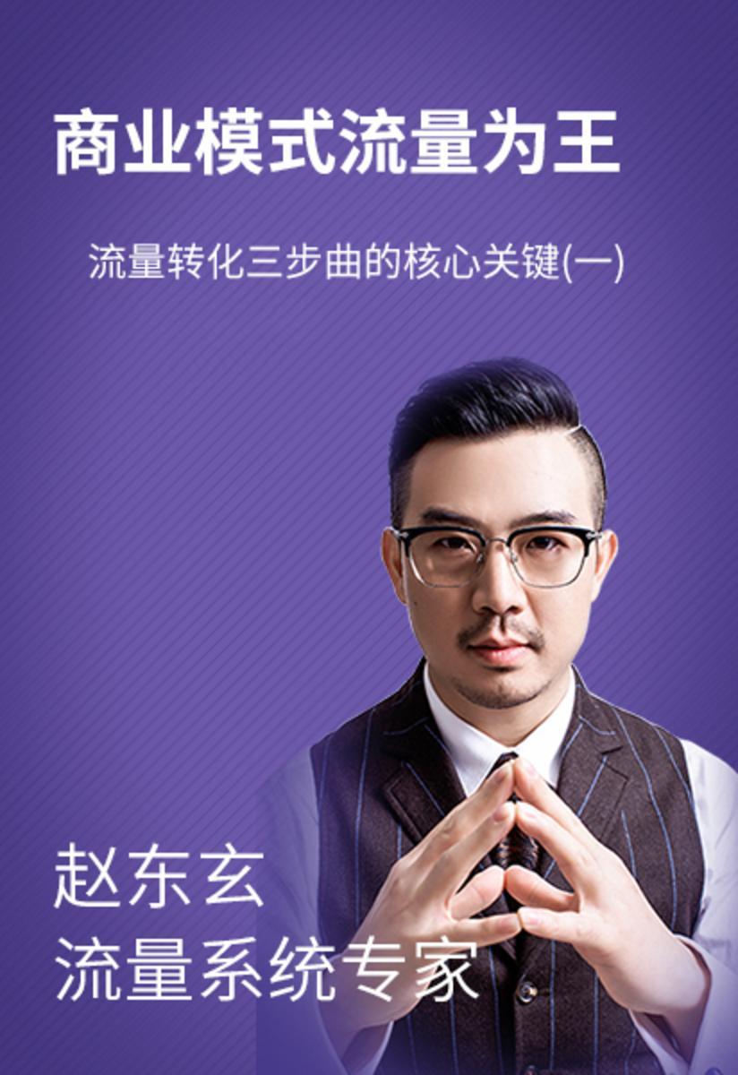 第25集 流量转化三步曲的核心关键(一)(此商品为视频课程)