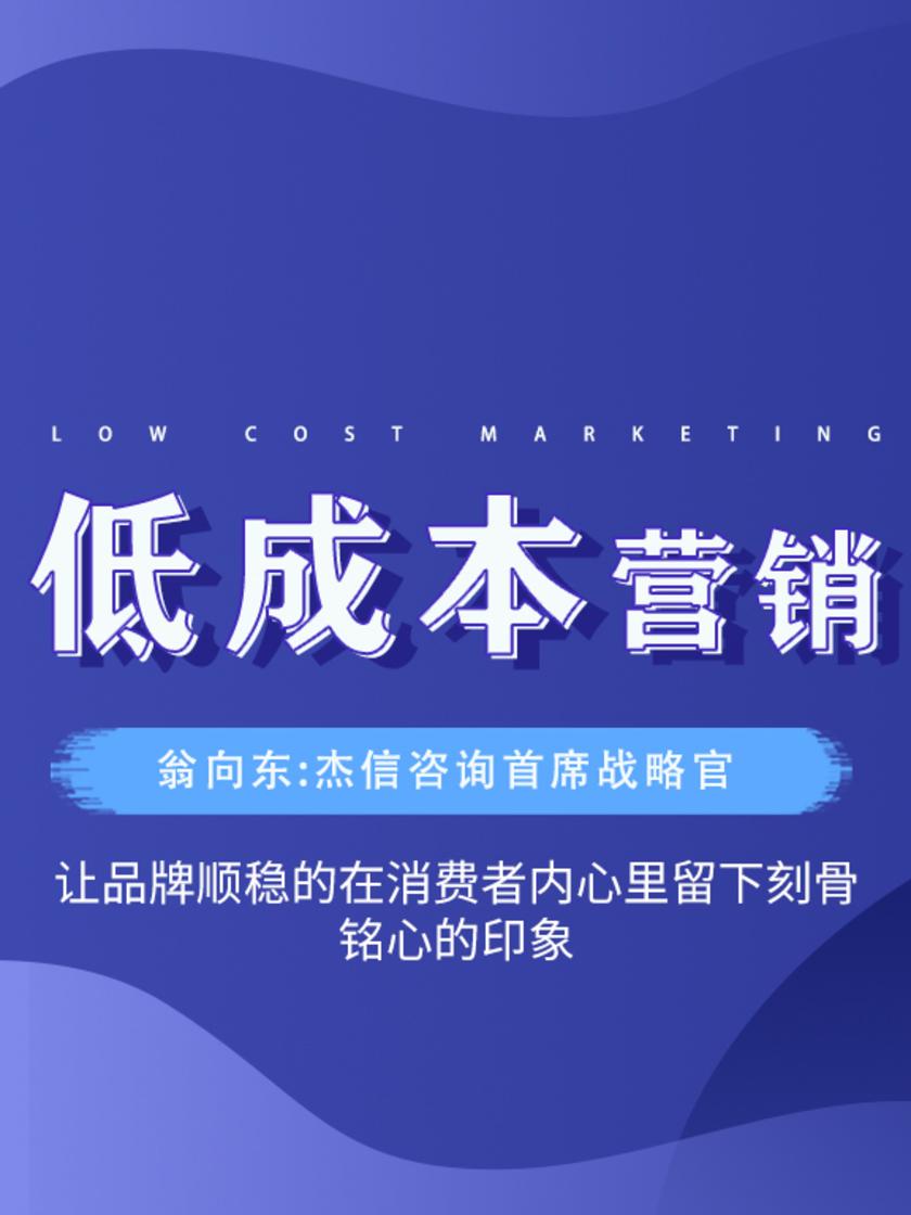 第24集 让品牌顺稳的在消费者内心里留下刻骨铭心的印象(此商品为视频课程)