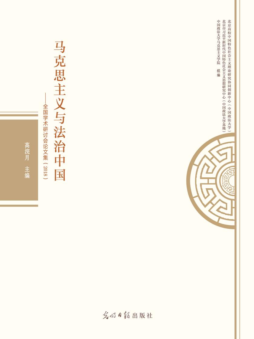 马克思主义与法治中国